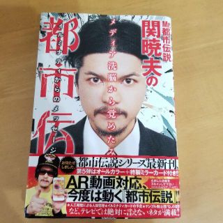 関暁夫の都市伝説5　本　　竹書房(アート/エンタメ)