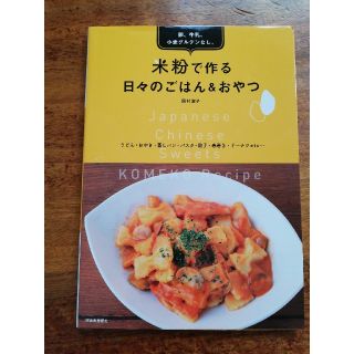 【値下げしました！】米粉で作る日々のごはん＆おやつ 卵、牛乳、小麦グルテンなし。(料理/グルメ)