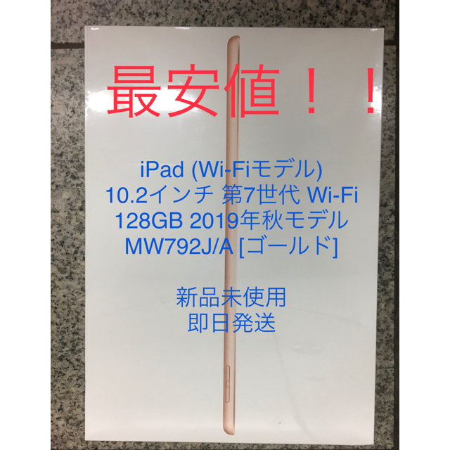 【新品未使用】最安値　Apple　iPad 第7世代　MW792J/A ゴールドゴールド型番
