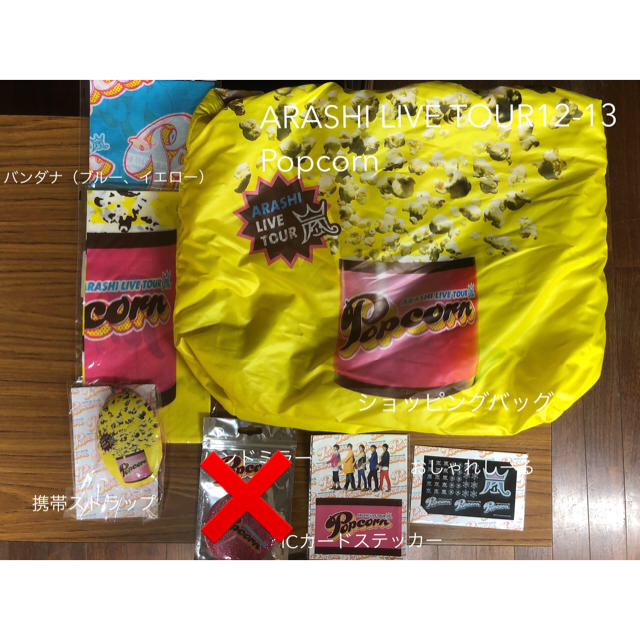 嵐(アラシ)の嵐 Popcornツアーグッズ エンタメ/ホビーのタレントグッズ(アイドルグッズ)の商品写真