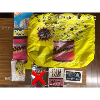 アラシ(嵐)の嵐 Popcornツアーグッズ(アイドルグッズ)