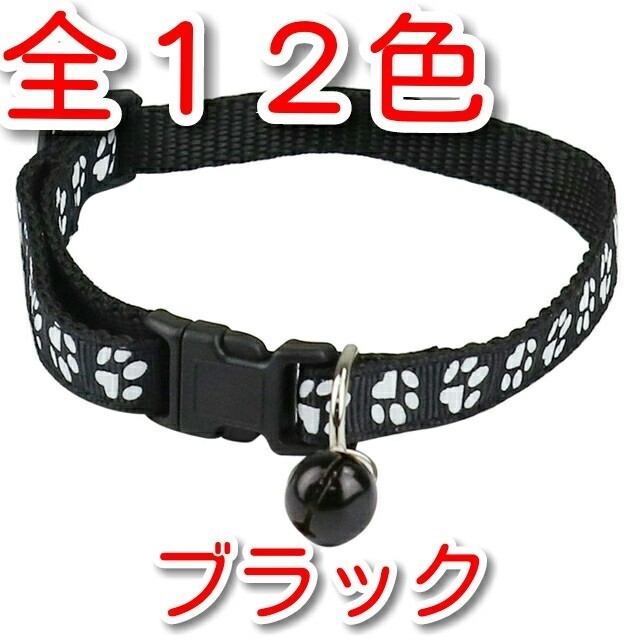 ☆★全１２色猫小型犬用首輪 かわいい肉球柄 ブラック★☆ その他のペット用品(猫)の商品写真