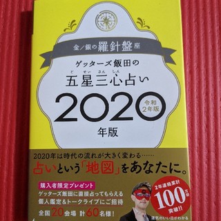 ゲッターズ飯田の五星三心占い2020年版 金/銀の羅針盤座(趣味/スポーツ/実用)