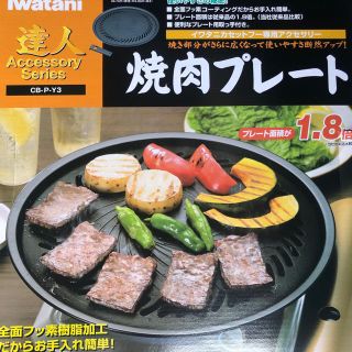 イワタニ(Iwatani)のイワタニ 焼肉プレート　CB-P-Y3(調理機器)