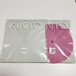 ★専用★ KINTO キントーボウルキャップ 145mm クリアのみ(その他)