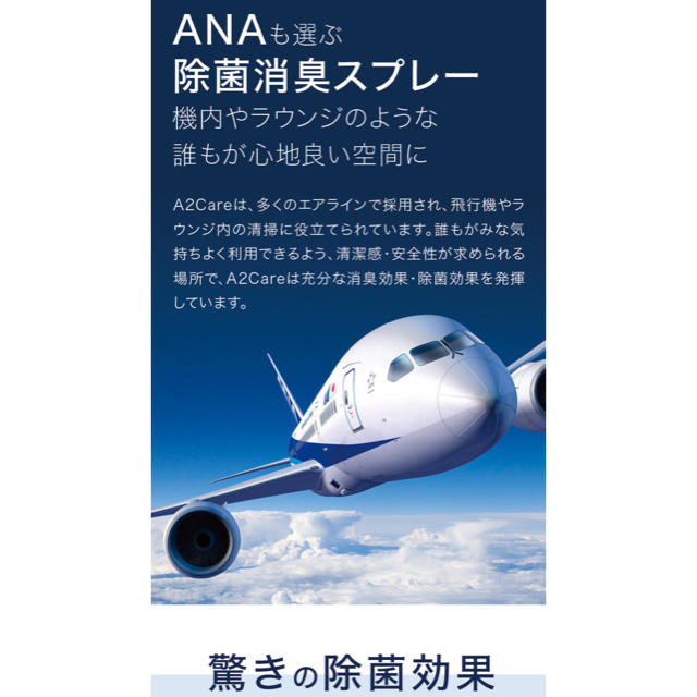 ANA(全日本空輸)(エーエヌエー(ゼンニッポンクウユ))の★A2Care★除菌消臭剤　300ml refill 2個 インテリア/住まい/日用品の日用品/生活雑貨/旅行(日用品/生活雑貨)の商品写真