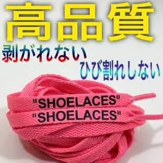 ⭐高品質⭐平紐⭐ネオンピンク⭐新色２本セットSHOELACEカスタムシューレース(スニーカー)