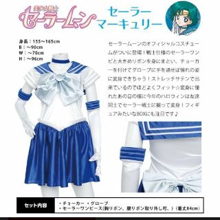 コスプレ 美少女戦士セーラームーン　マーキュリー　バンダイ正規品　箱あり(衣装)