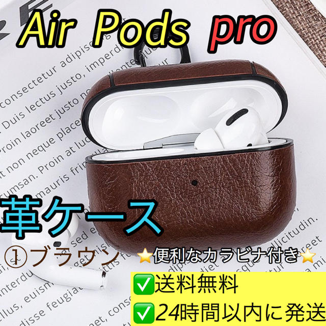 ⭐️送料無料　【PUレザー・ケース 】 Air Pods pro対応 ①ブラウン スマホ/家電/カメラのオーディオ機器(ヘッドフォン/イヤフォン)の商品写真