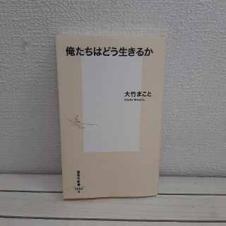 シュウエイシャ(集英社)の『 俺たちはどう生きるか 』★ 大竹まこと / 人生論 考え方(ノンフィクション/教養)