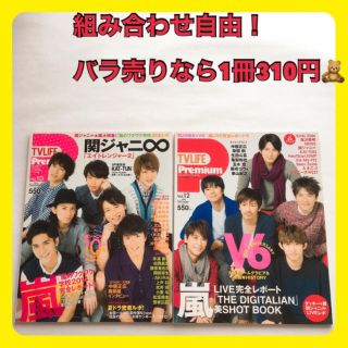 アラシ(嵐)の✩︎テレビプレミアム　2冊セット　雑誌　嵐　関ジャニ　V6(アート/エンタメ/ホビー)