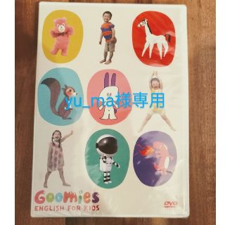  Goomies English for kids  DVD グーミー新品未開封(知育玩具)