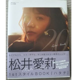 ハタチ 松井愛莉１ｓｔスタイルＢＯＯＫ(アート/エンタメ)