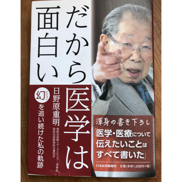 だから医学は面白い 幻を追い続けた私の軌跡 エンタメ/ホビーの本(健康/医学)の商品写真