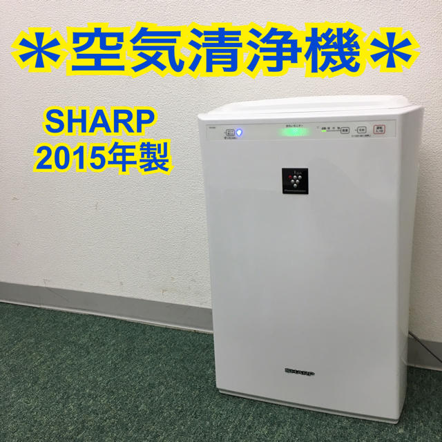 生活家電送料込み＊フィルター新品＊シャープ  空気清浄機 2015年製＊