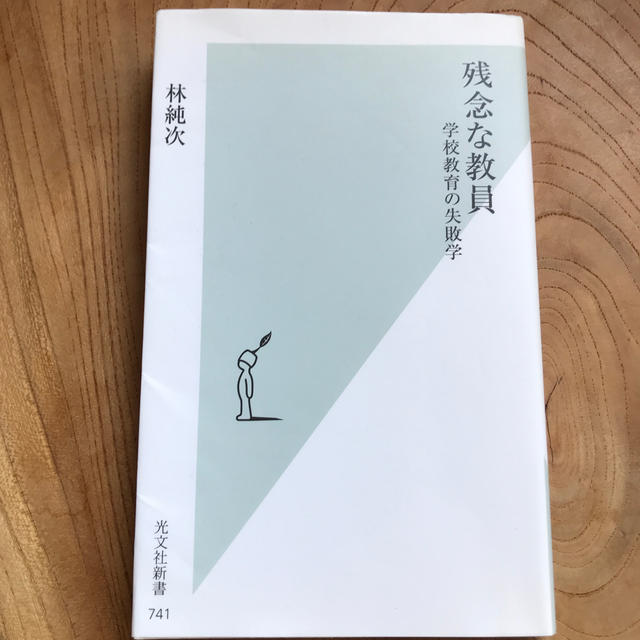 残念な教員 学校教育の失敗学 エンタメ/ホビーの本(文学/小説)の商品写真