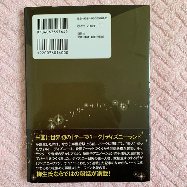 Disney(ディズニー)の柳生すみまろのディズニ－ランド誕生秘話 エンタメ/ホビーの本(文学/小説)の商品写真