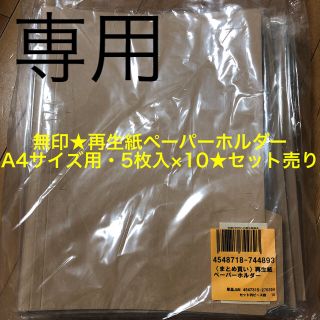 ムジルシリョウヒン(MUJI (無印良品))の★りおり様 専用★(ファイル/バインダー)