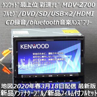 ケンウッド(KENWOOD)の地図2020年春最上位彩速ナビMDV-Z700フルセグ/bluetooth/録音(カーナビ/カーテレビ)