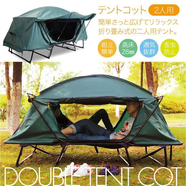 キャンプテント TY8301 テントコット 2人用 折り畳み式 高床式 大型