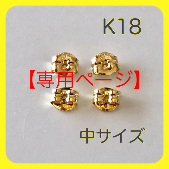 【専用】K18YGピアス キャッチ    大サイズ 3ペア