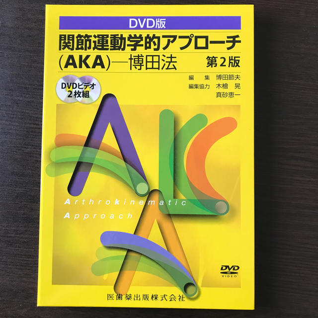 関節運動学的アプローチ(AKA)博田法 第2版 のオンラインショップ