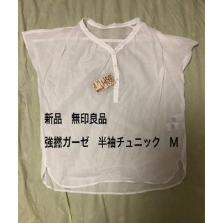 ムジルシリョウヒン(MUJI (無印良品))のemtan様専用　新品●無印　ひんやり生地　強撚ガーゼ　半袖チュニック　M  (シャツ/ブラウス(半袖/袖なし))