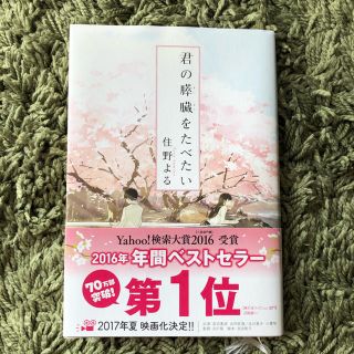 君の膵臓を食べたい 本(文学/小説)