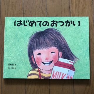 【すぷーん様専用‼️】はじめてのおつかい(絵本/児童書)