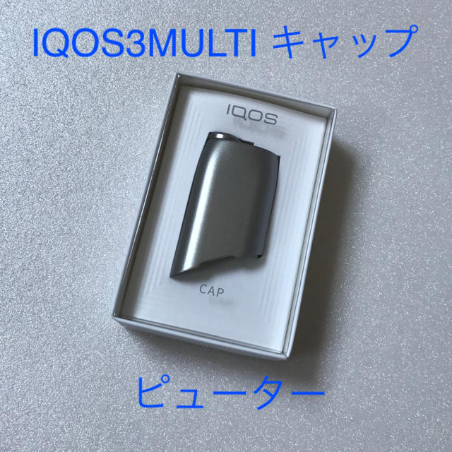 IQOS(アイコス)の【新品】IQOS 3 MULTI アイコス 3 マルチ キャップ ピューター メンズのファッション小物(タバコグッズ)の商品写真