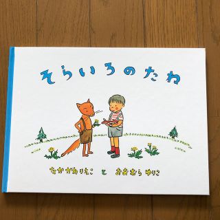 そらいろのたね(絵本/児童書)