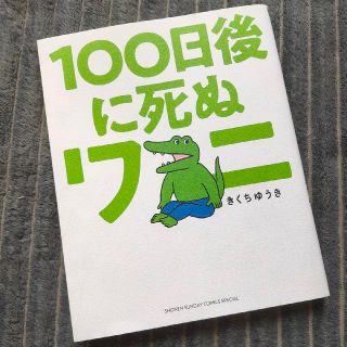 ショウガクカン(小学館)の１００日後に死ぬワニ(その他)