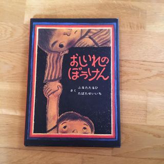 おしいれのぼうけん(絵本/児童書)