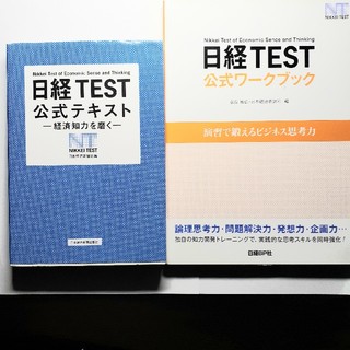 ニッケイビーピー(日経BP)の日経TEST公式テキストと日経TEST公式ワークブックの2冊セット(資格/検定)