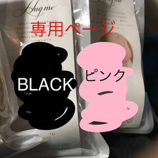 専用ページ　ハグミー　BLACK ピンク　M(ブラ)