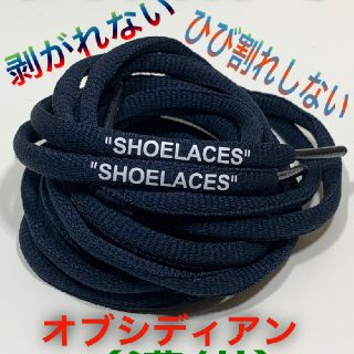 濃紺⭐高品質⭐丸紐オブシディアン⭐２本セットSHOELACEカスタムシューレース(スニーカー)