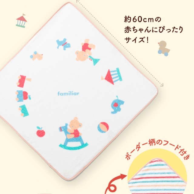 familiar(ファミリア)の新品未開封 ファミリア フード付き バスタオル キッズ/ベビー/マタニティのこども用ファッション小物(おくるみ/ブランケット)の商品写真