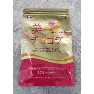 エーザイ(Eisai)の美チョコラ90粒(コラーゲン)