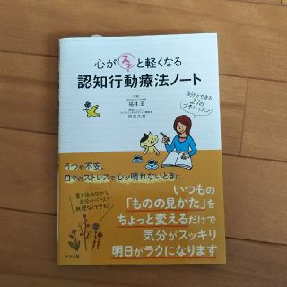 心がスッと軽くなる認知行動療法ノート(健康/医学)