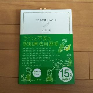 こころが晴れるノート(健康/医学)