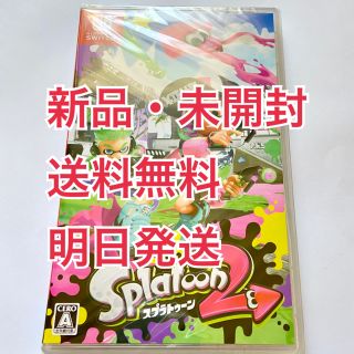 ニンテンドースイッチ(Nintendo Switch)の明日発送 スプラトゥーン2 Switch 新品未開封 送料無料(家庭用ゲームソフト)