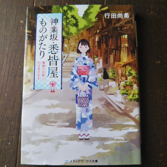 神楽坂・悉皆屋ものがたり 着物のお直し、引き受けます。 行田尚希 単行本 エンタメ/ホビーの本(文学/小説)の商品写真