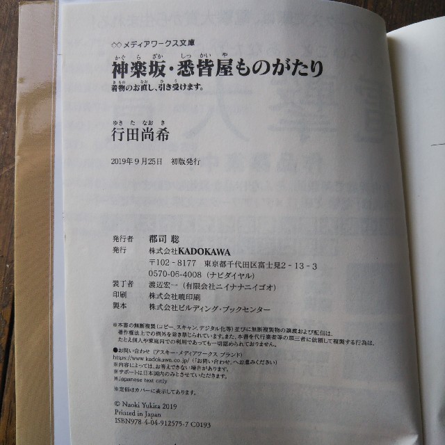 神楽坂・悉皆屋ものがたり 着物のお直し、引き受けます。 行田尚希 単行本 エンタメ/ホビーの本(文学/小説)の商品写真