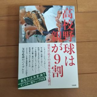 高校野球は 親が9割(趣味/スポーツ/実用)