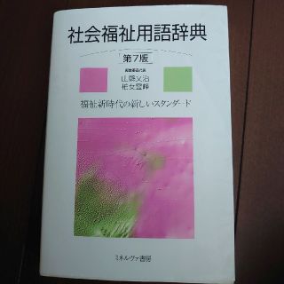 社会福祉用語辞典 福祉新時代の新しいスタンダ－ド 第７版(人文/社会)