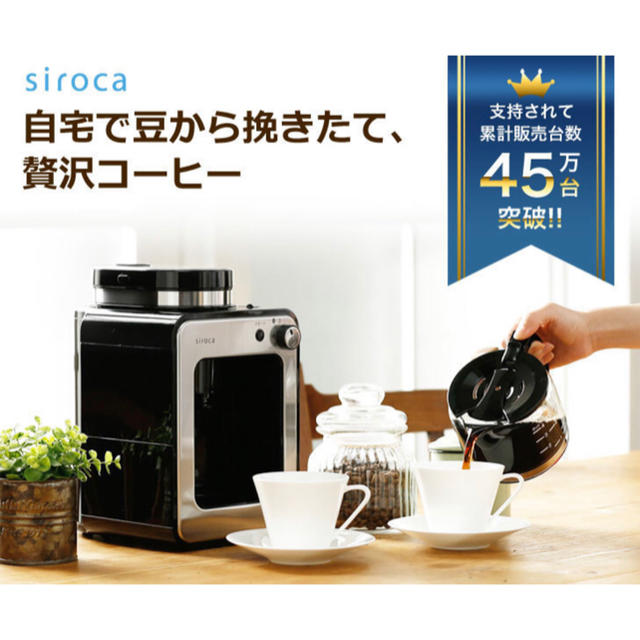 スマホ/家電/カメラsiroca全自動コーヒーメーカー SC-A211（K/SS）