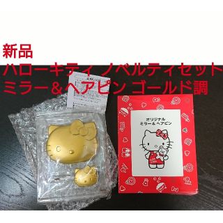 ハローキティ(ハローキティ)の新品！ ハローキティ ノベルティセット ミラー＆ヘアピン(キャラクターグッズ)