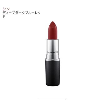 マック(MAC)のMACリップ(口紅)