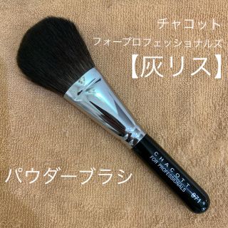 チャコット(CHACOTT)のCHACOTT FOR PROFESSIONALS パウダーブラシ 1071(チーク/フェイスブラシ)