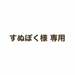 すぬぽく様専用ページ(その他)